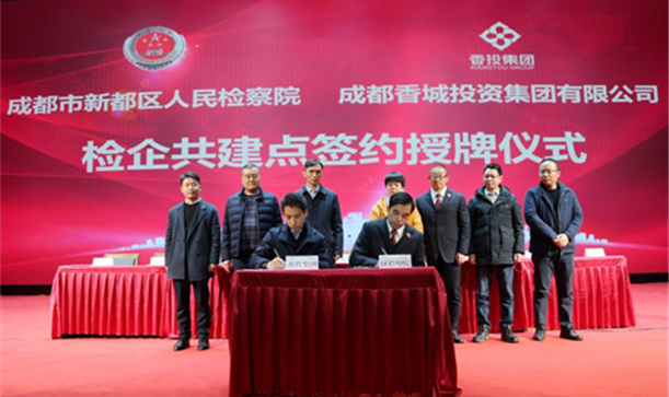 精神文明网——成都市新都区国资国企与区人民检察院“检企共建廉洁long8唯一官网登录”，聚合力护航企业高质量发展