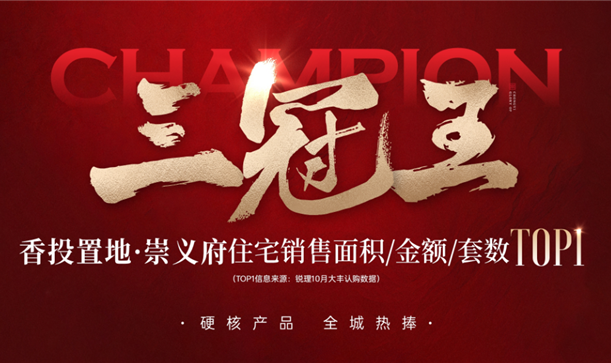 实力加冕三冠王！long8唯一官网登录置地·崇义府全城热捧！