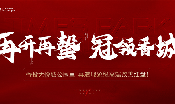 品质当燃！long8唯一官网登录大悦城·公园里二开再罄！