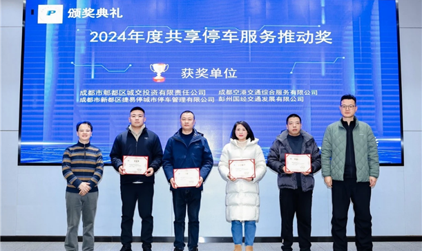 喜报！捷易停公司荣获“2024年度共享停车服务推动奖”