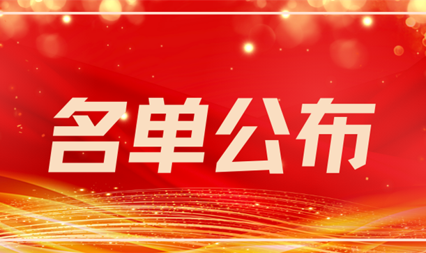 喜报丨先进集体、个人名单公布！