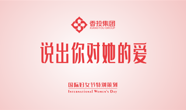 今天，说出你对她的爱！！！
