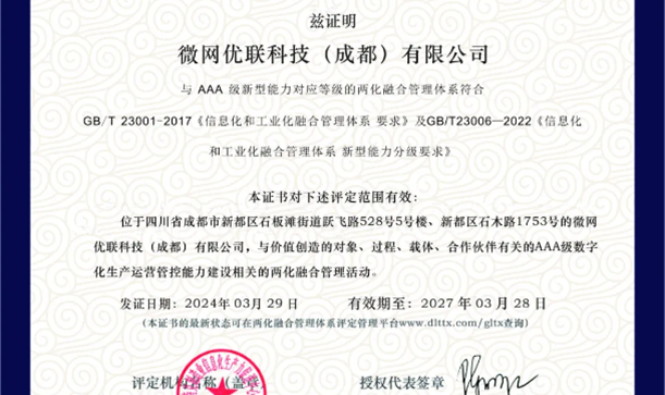 微网优联荣获两化融合AAA级认证，以数实融合实现跨越式发展